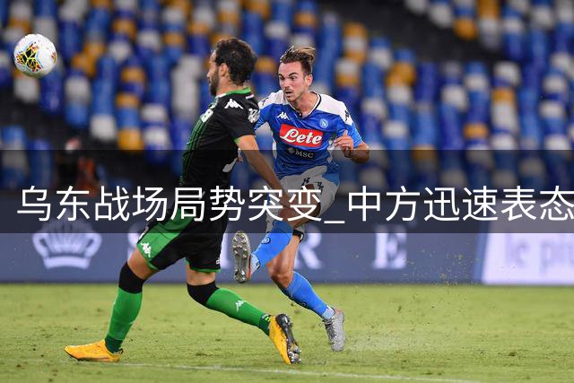 乌东战场局势突变 中方迅速表态引关注