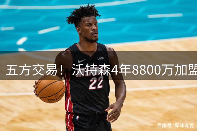 五方交易！沃特森4年8800万加盟骑士 快船得到斯特鲁斯