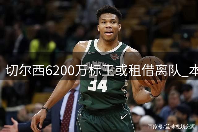 切尔西6200万标王或租借离队 本人倾向留守英超
