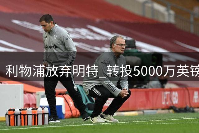 利物浦放弃明特 转投5000万英镑报价萨尔