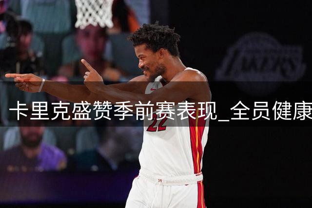 卡里克盛赞季前赛表现 全员健康状态获主帅肯定