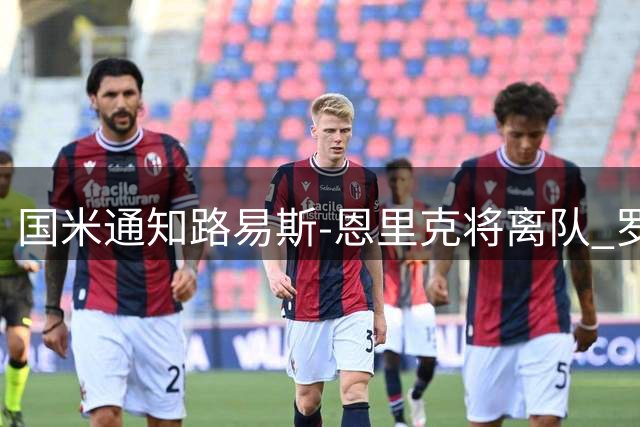 国米通知路易斯-恩里克将离队 罗马成潜在下家