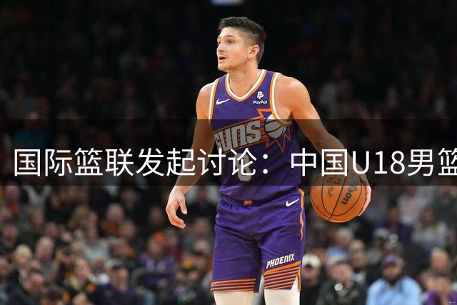 国际篮联发起讨论：中国U18男篮狂胜斯里兰卡，队内最佳球员花落谁家？