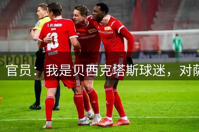 官员：我是贝西克塔斯球迷，对萨拉赫加盟特拉布宗体育很失望