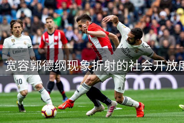宽容郭德纲现象折射的社会开放度