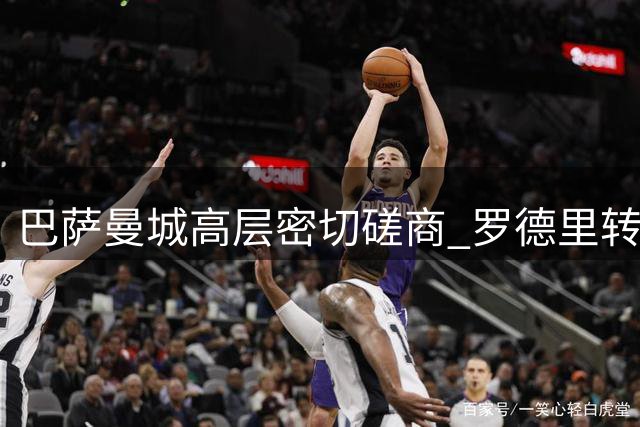 巴萨曼城高层密切磋商 罗德里转会费分歧或短期内打破