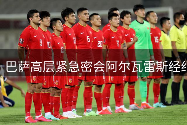 巴萨高层紧急密会阿尔瓦雷斯经纪人 马竞强硬立场令谈判陷僵局