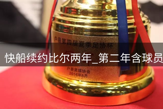 快船续约比尔两年 第二年含球员选项