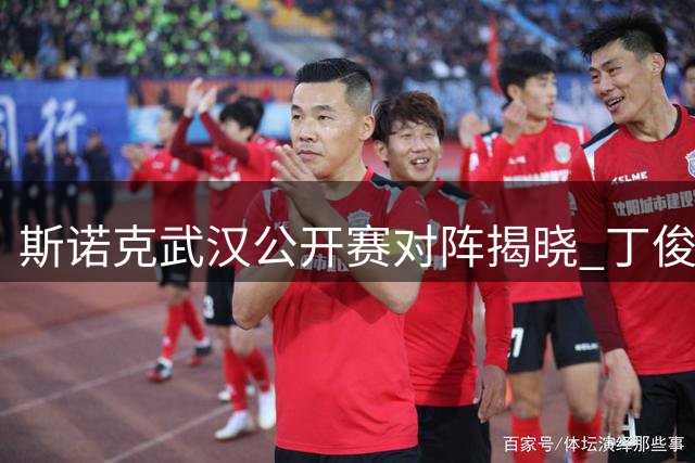 斯诺克武汉公开赛对阵揭晓 丁俊晖遇强敌赵心童抽上签
