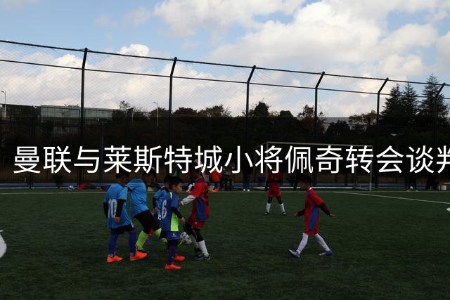 曼联与莱斯特城小将佩奇转会谈判破裂