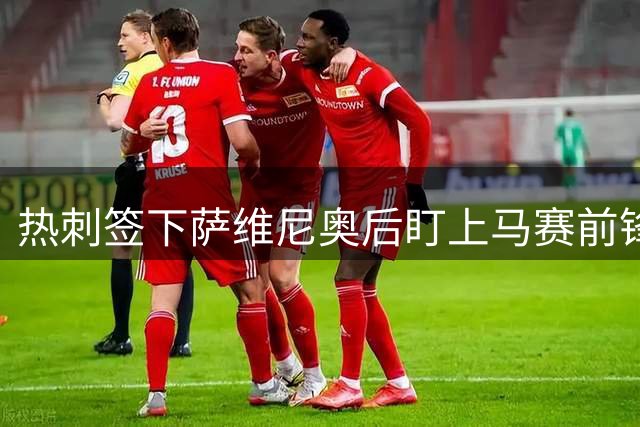 热刺签下萨维尼奥后盯上马赛前锋古伊里，他43场已进23球