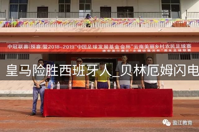 皇马险胜西班牙人 贝林厄姆闪电破门 埃斯皮诺萨补时绝杀