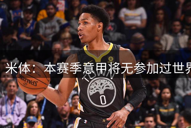 米体：本赛季意甲将无参加过世界杯的意大利球员出场