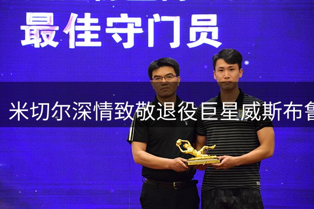 米切尔深情致敬退役巨星威斯布鲁克