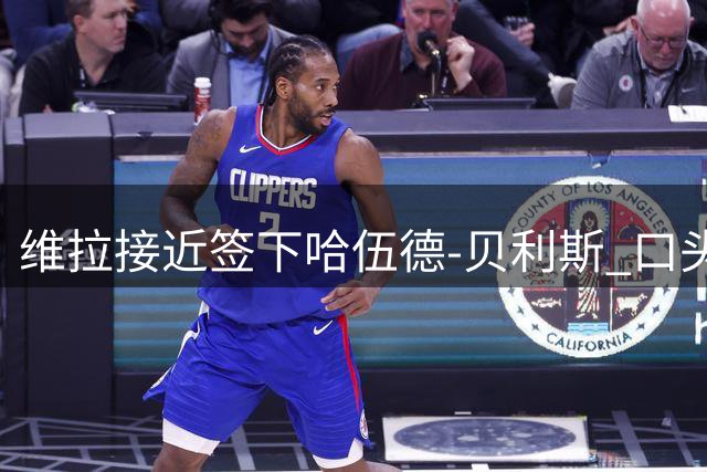 维拉接近签下哈伍德-贝利斯 口头协议达3000万镑