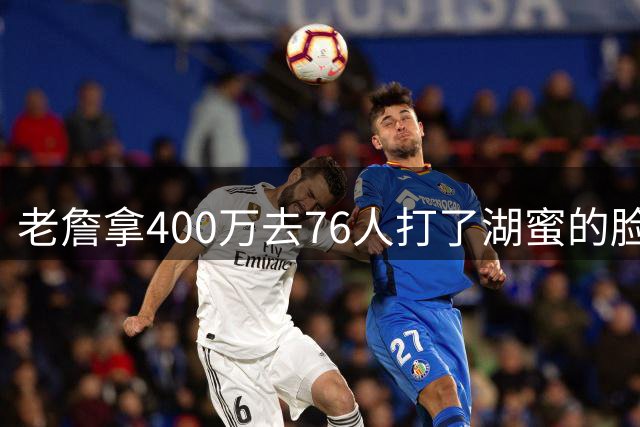 老詹拿400万去76人打了湖蜜的脸？杜兰特回复：你的脸终究会好的