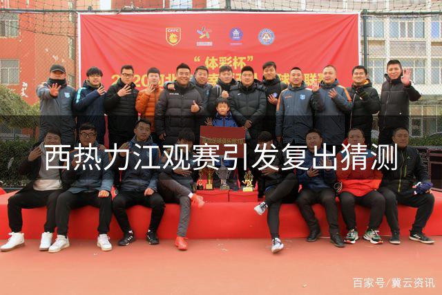 西热力江观赛引发复出猜测