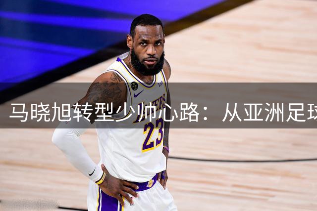 马晓旭转型少帅心路：从亚洲足球小姐到U17女足世界杯领军人