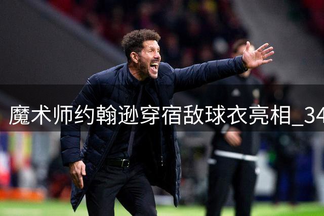魔术师约翰逊穿宿敌球衣亮相 34年前伯德退役仪式现温情一幕